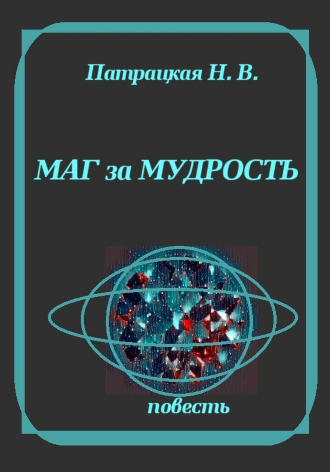 Обложка книги «Маг за мудрость»