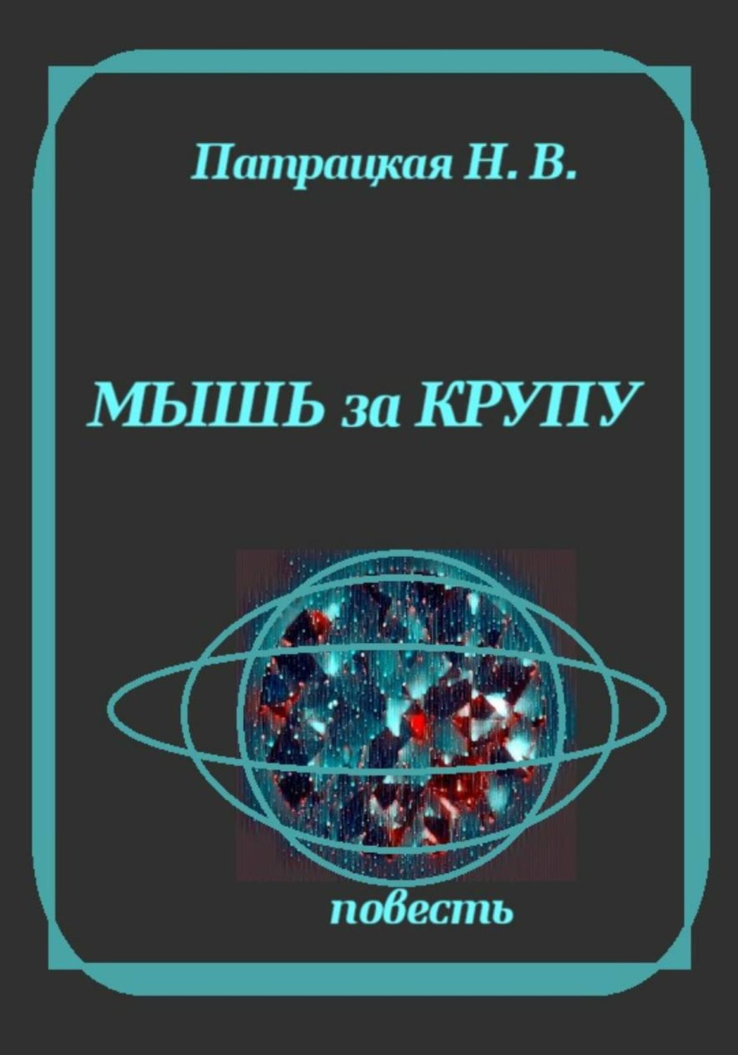 Обложка книги «Мышь за крупу»