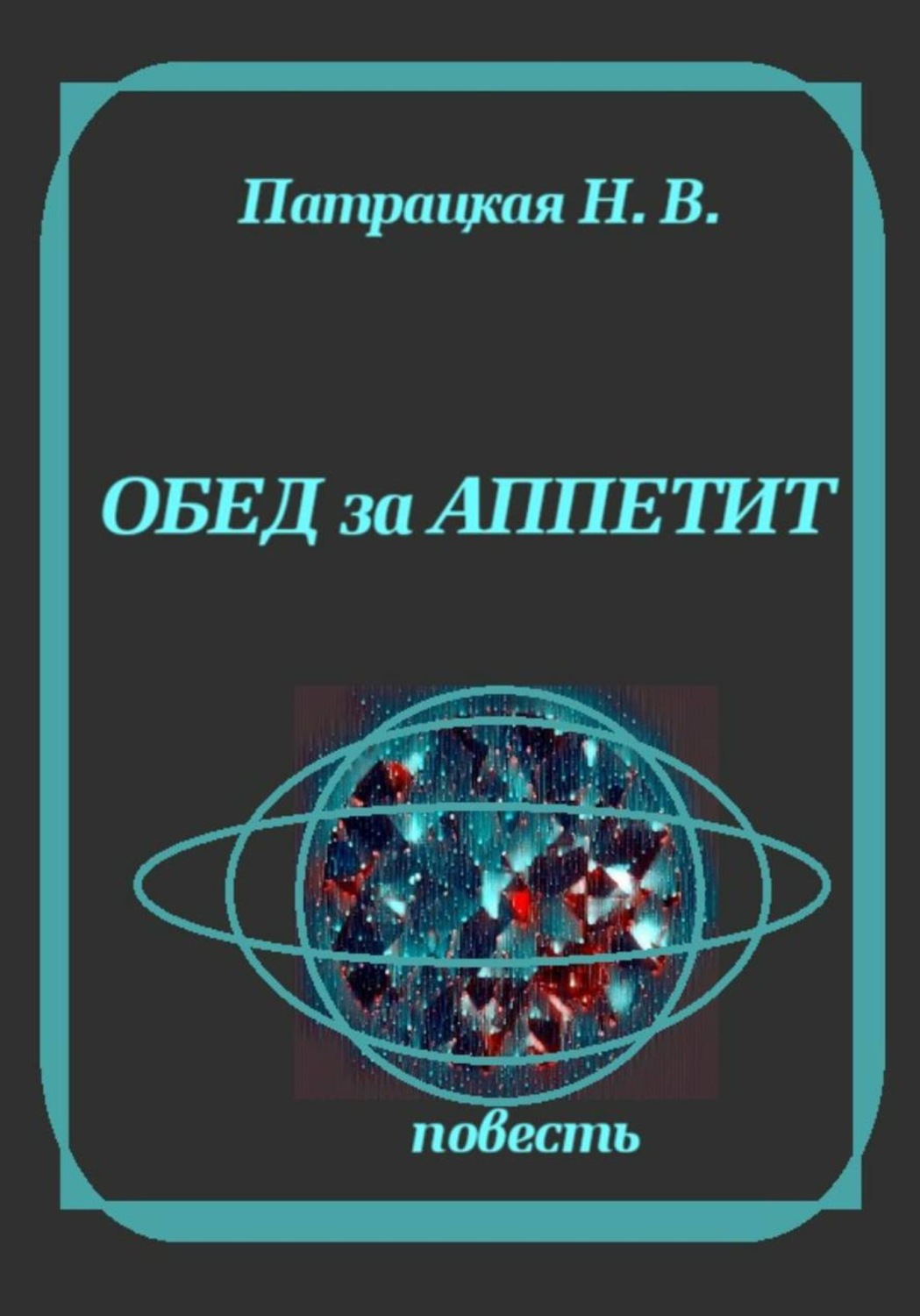 Обложка книги «Обед за аппетит»