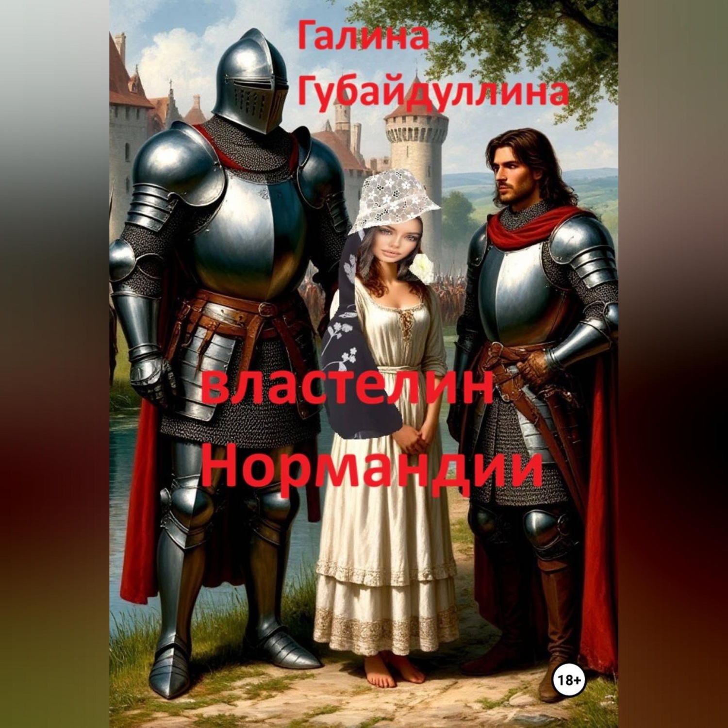 Обложка книги «Властелин Нормандии»