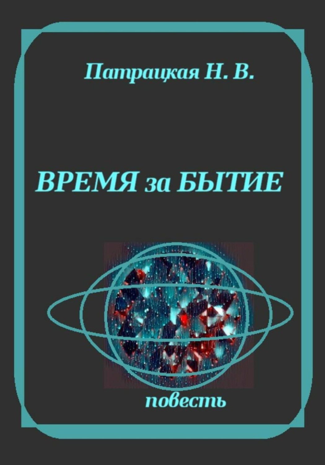 Обложка книги «Время за бытие»