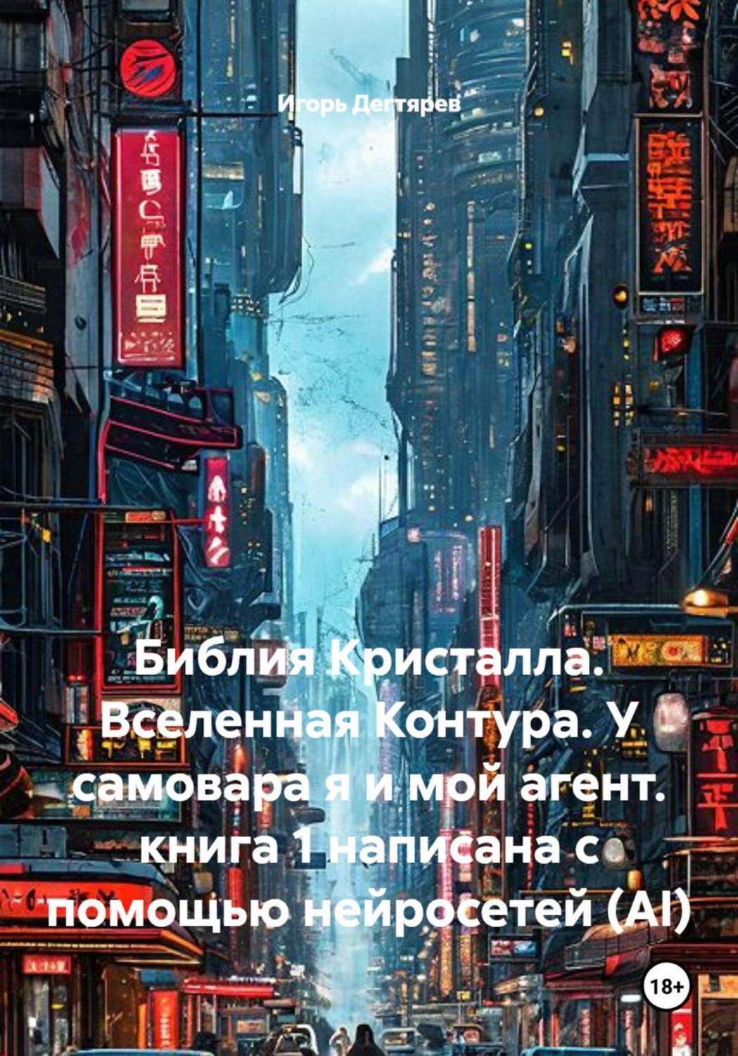 Обложка книги «Библия Кристалла. Вселенная Контура. У самовара я и мой агент. книга 1 написана с помощью нейросетей (AI)»
