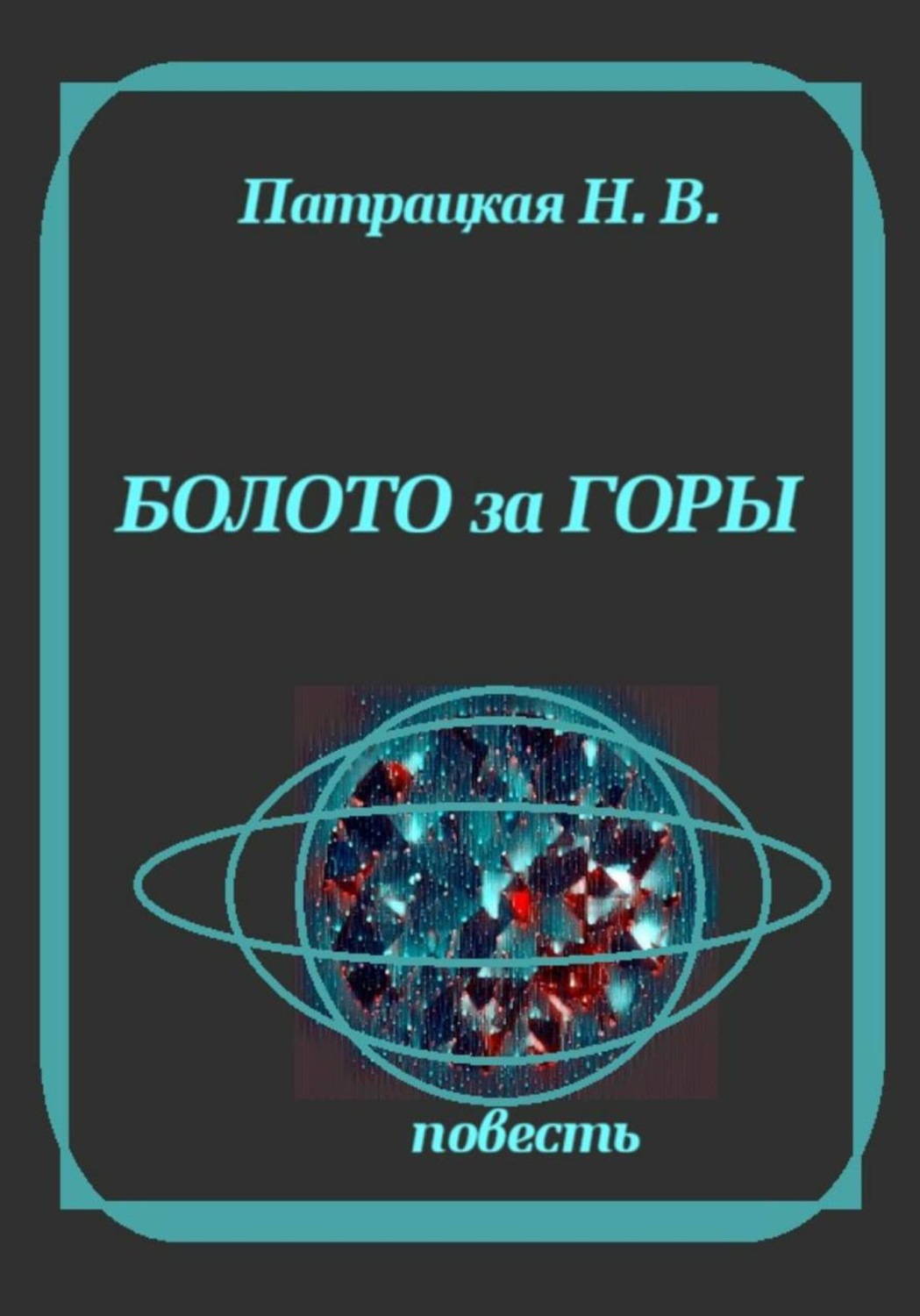 Обложка книги «Болото за горы»