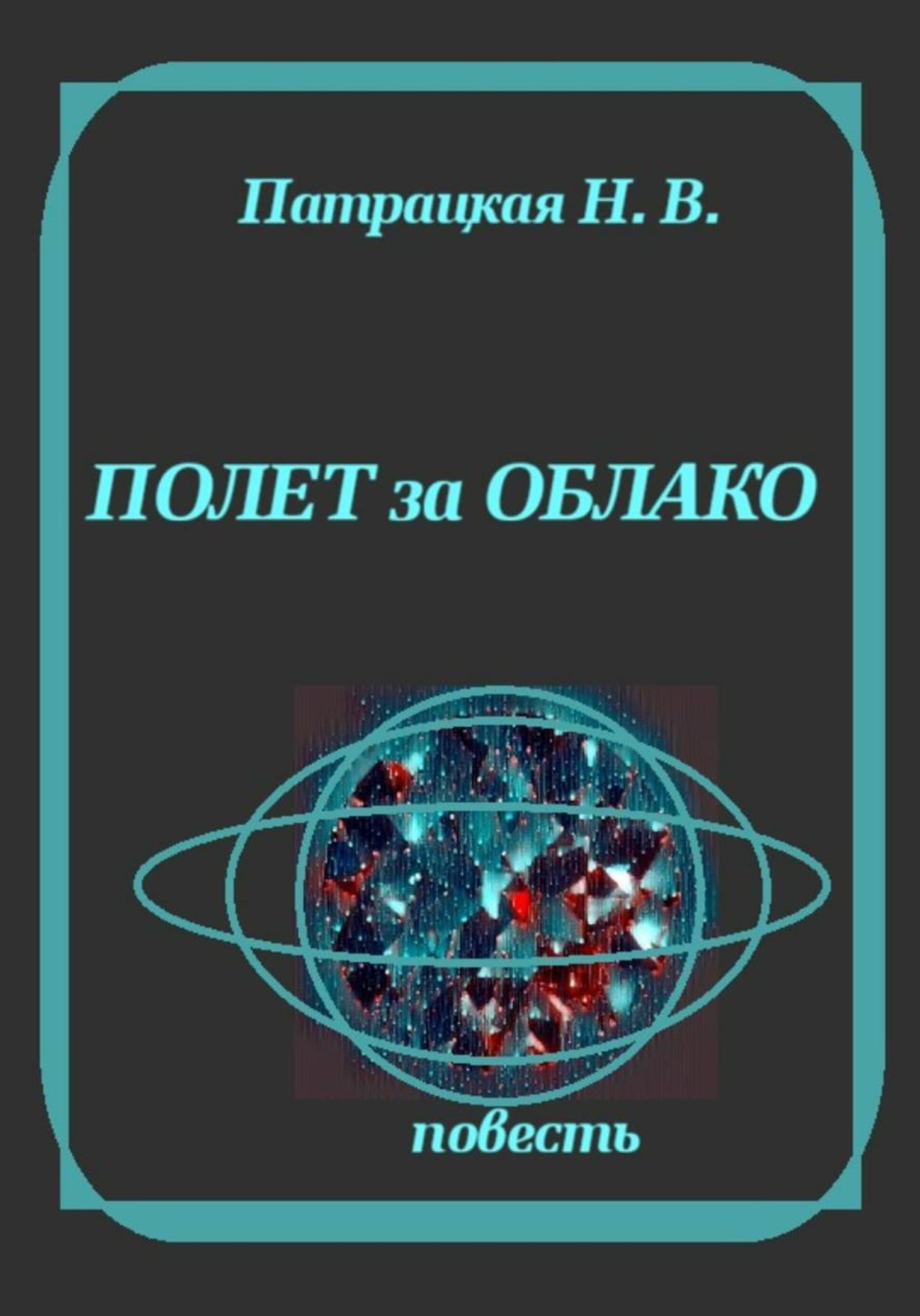 Обложка книги «Полет за облако»