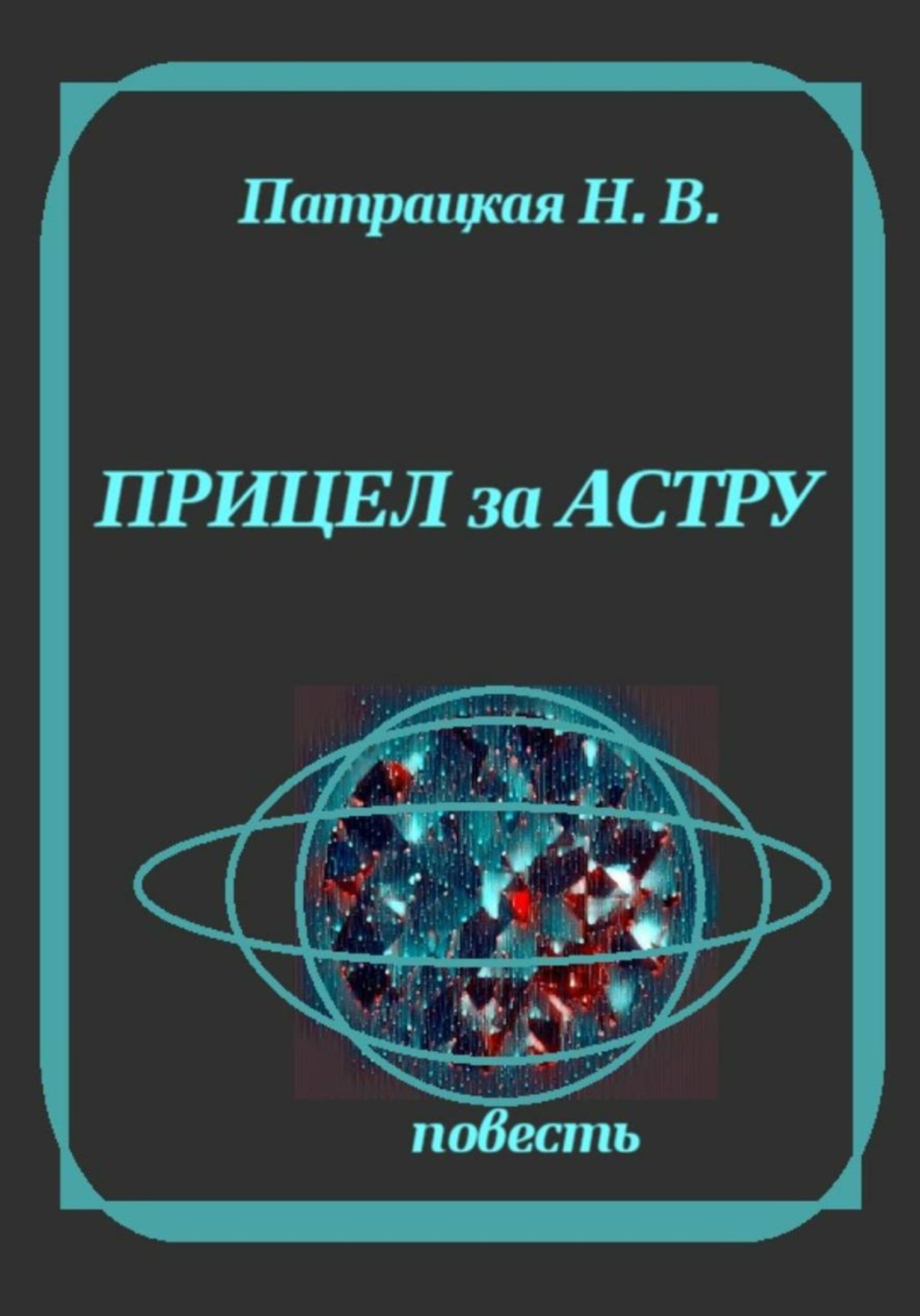 Обложка книги «Прицел за астру»