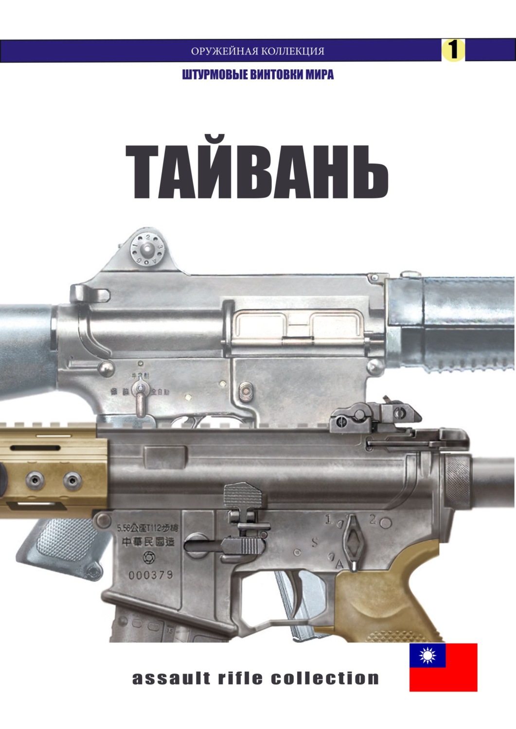 Обложка книги «Штурмовые винтовки Тайваня»