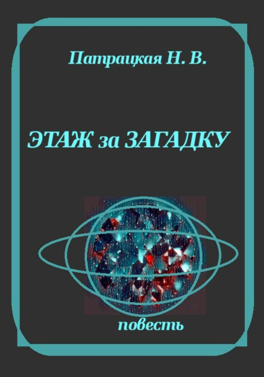 Обложка книги «Этаж за загадку»