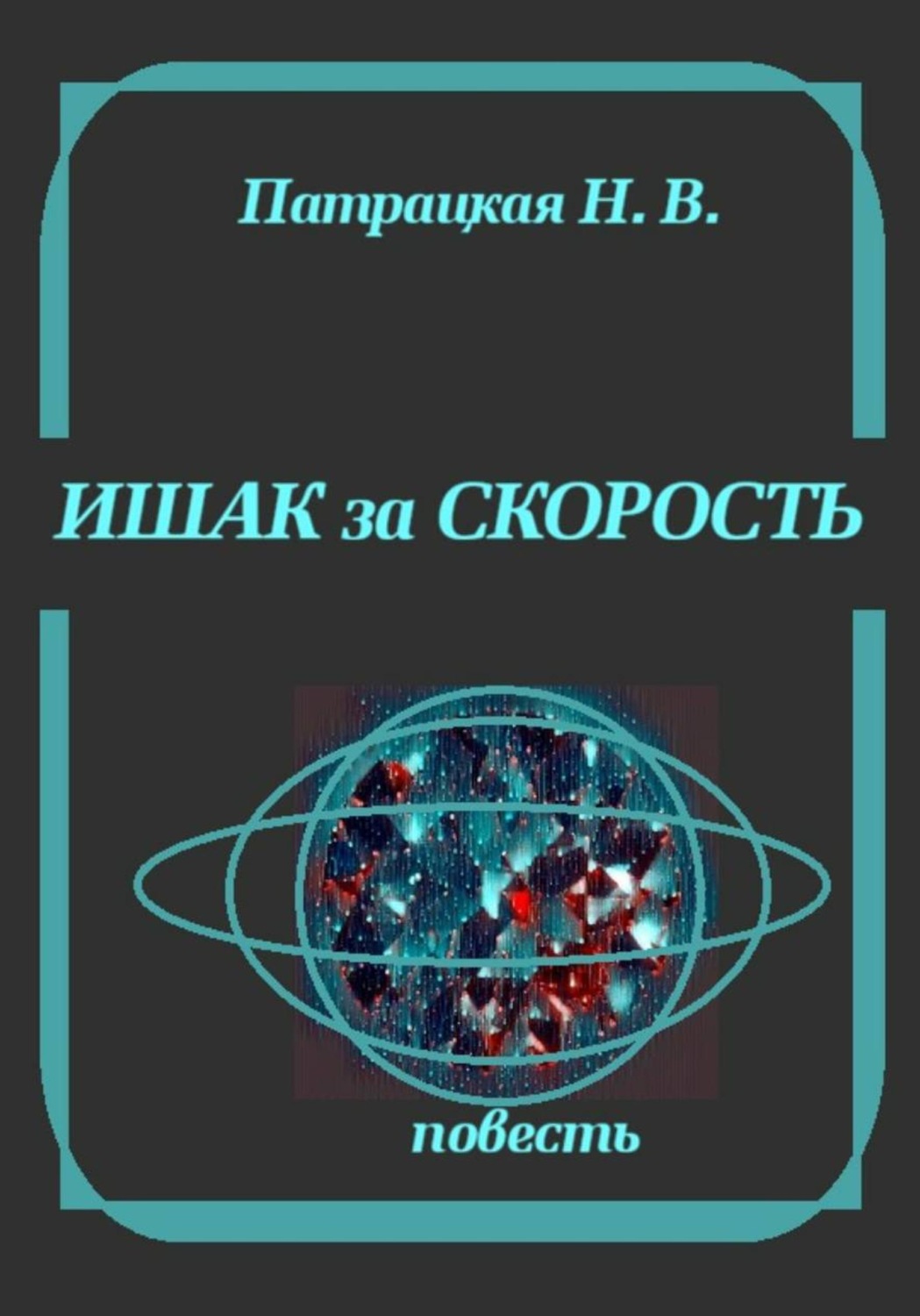 Обложка книги «Ишак за скорость»