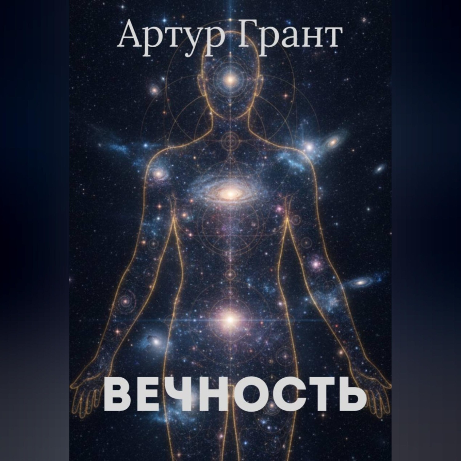 Обложка книги «Вечность»