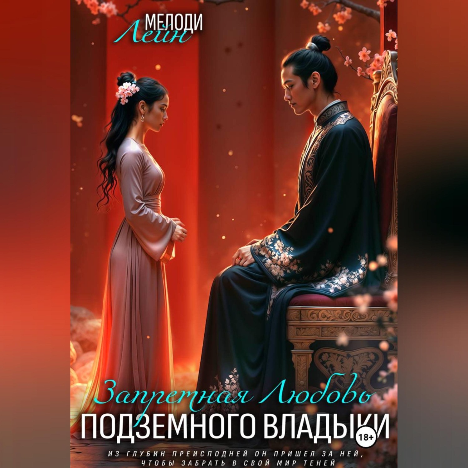 Обложка книги «Запретная любовь Подземного Владыки»