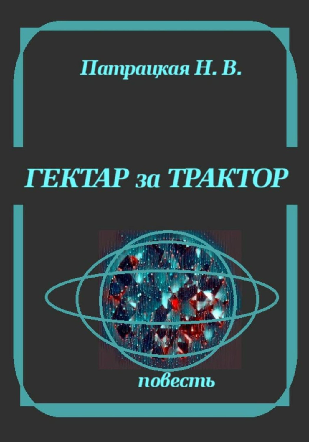 Обложка книги «Гектар за трактор»