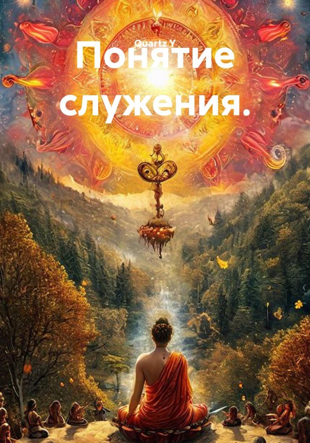 Обложка книги «Понятие служения»