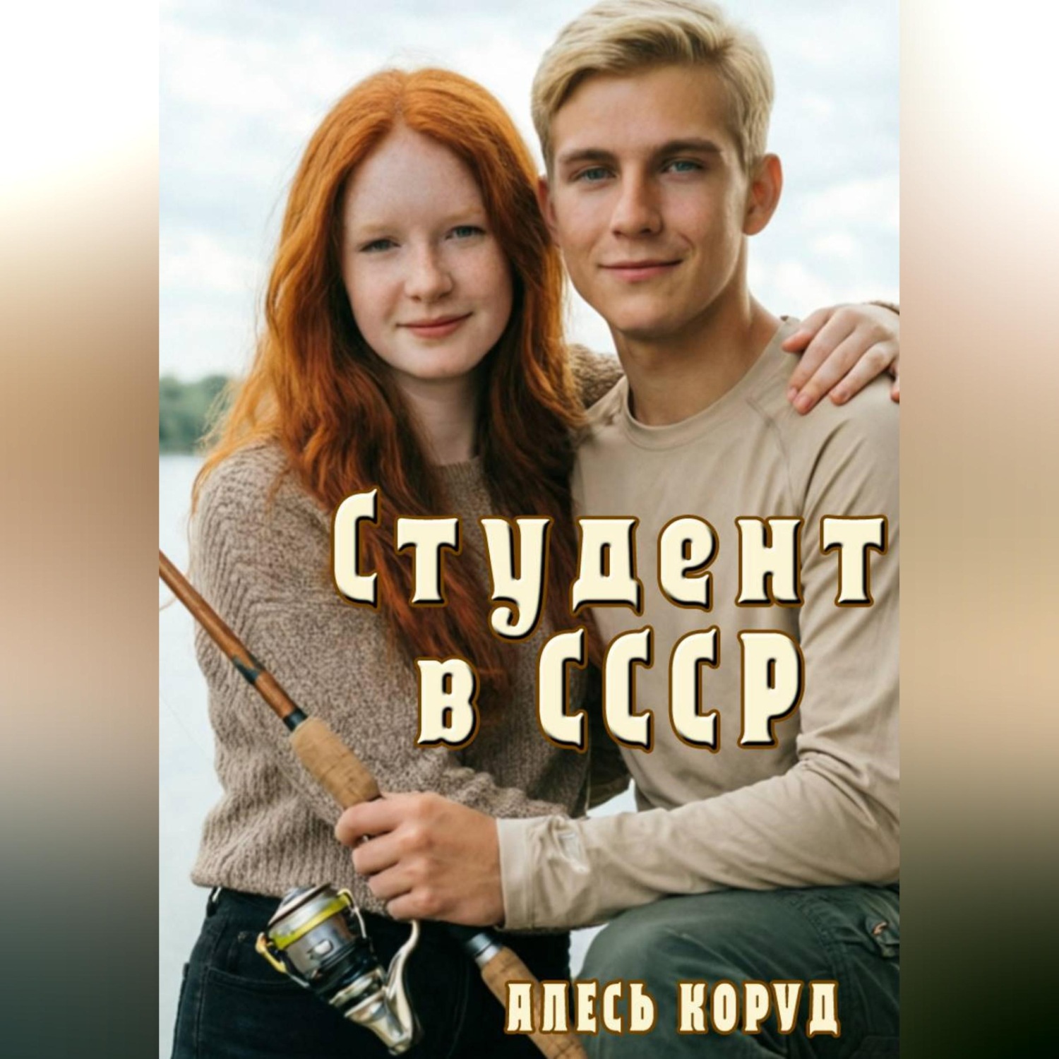 Обложка книги «Студент в СССР 2»