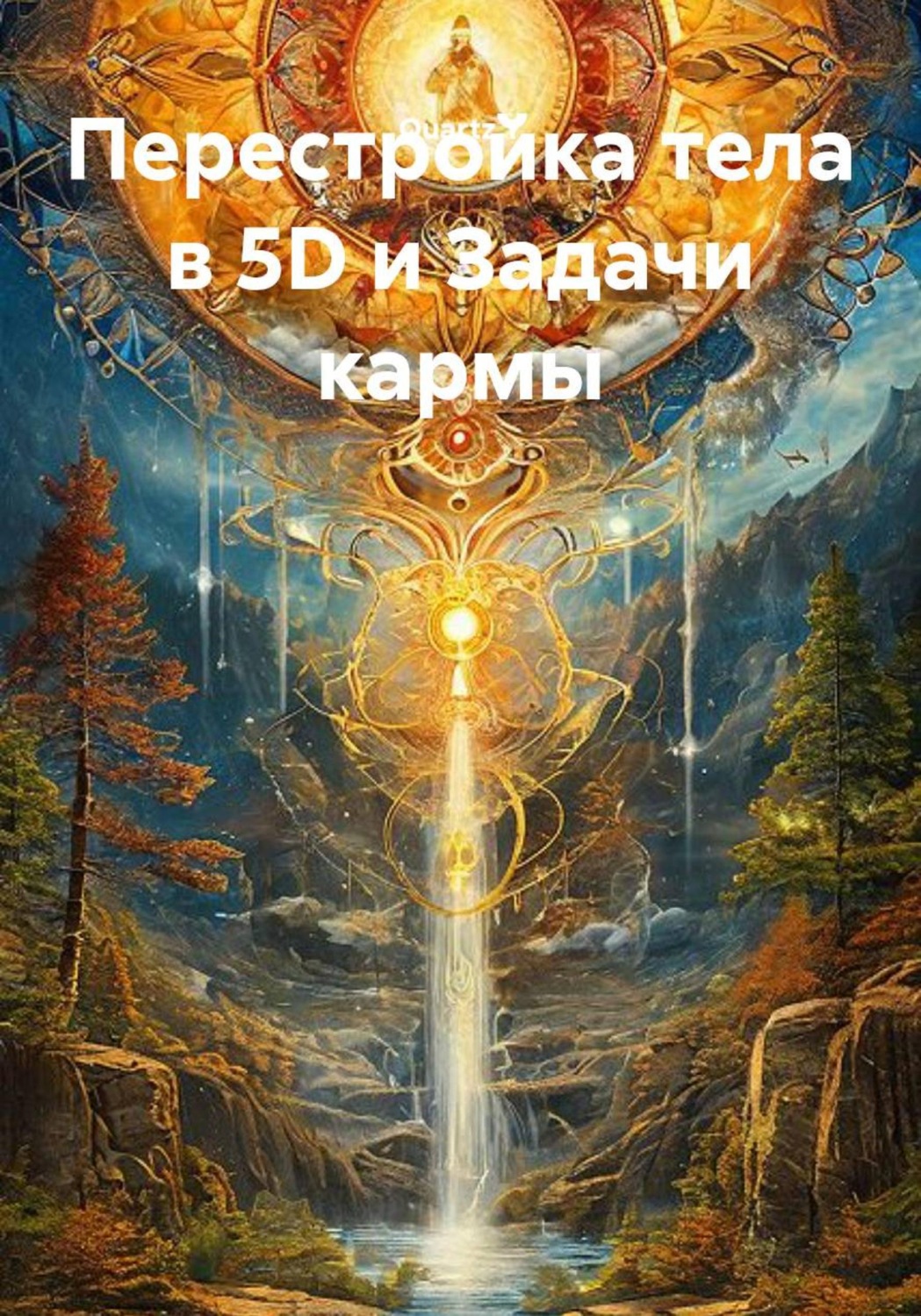 Обложка книги «Перестройка тела в 5D и Задачи кармы»