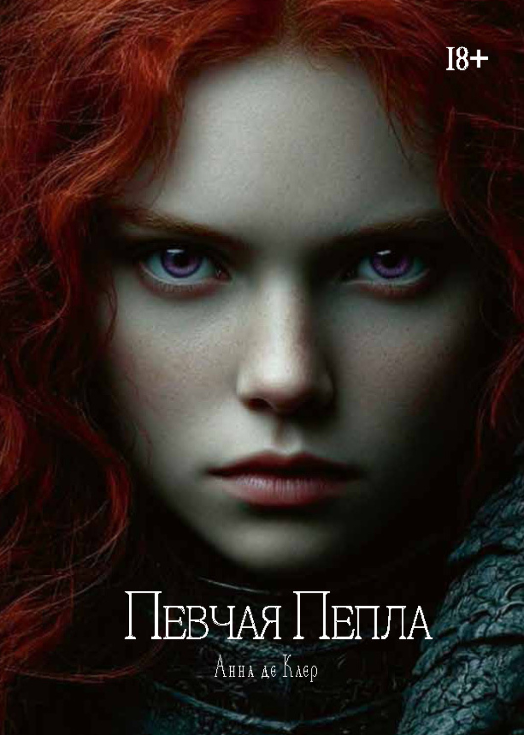Обложка книги «Певчая Пепла»