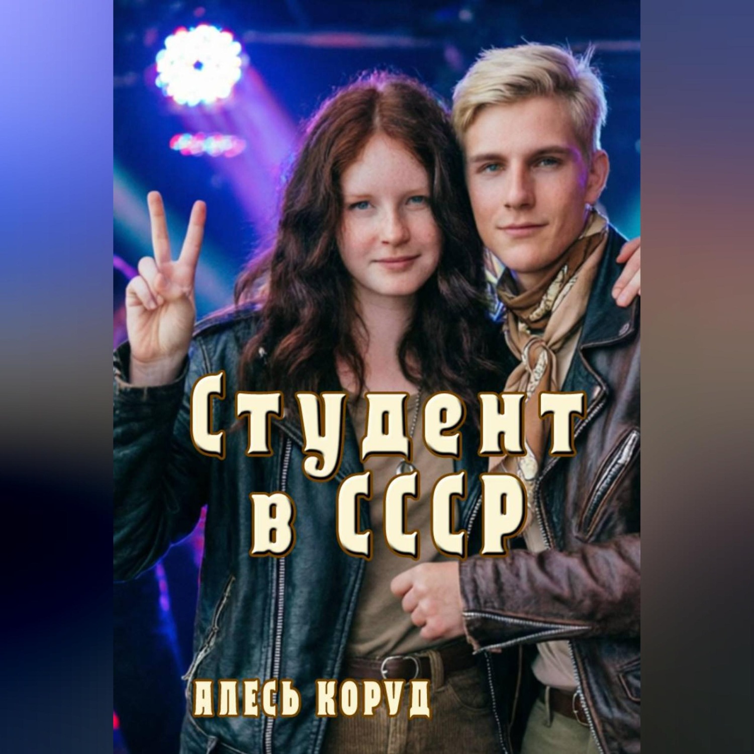 Обложка книги «Студент в СССР 3»