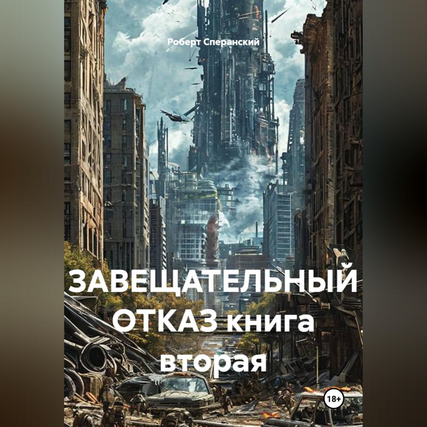 Обложка книги «ЗАВЕЩАТЕЛЬНЫЙ ОТКАЗ книга вторая»