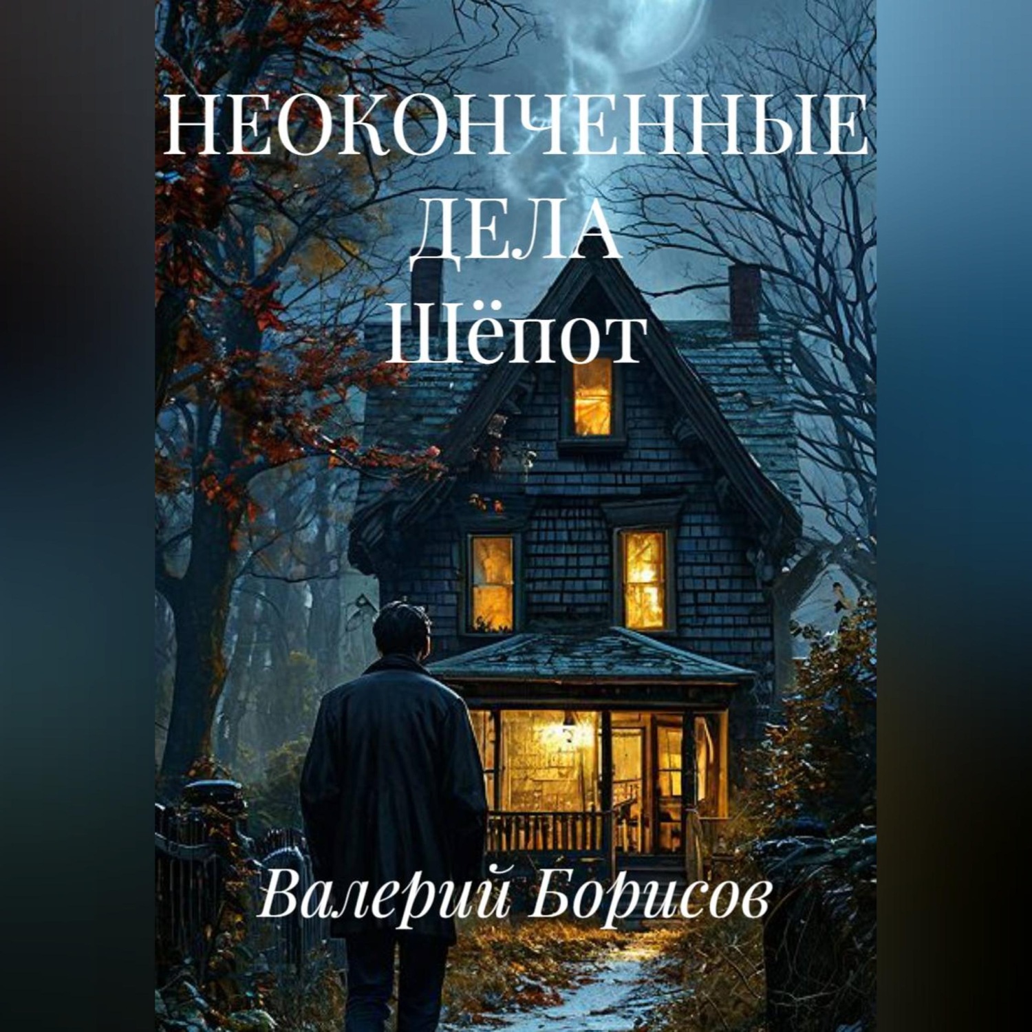 Обложка книги «НЕОКОНЧЕННЫЕ ДЕЛА Шёпот»