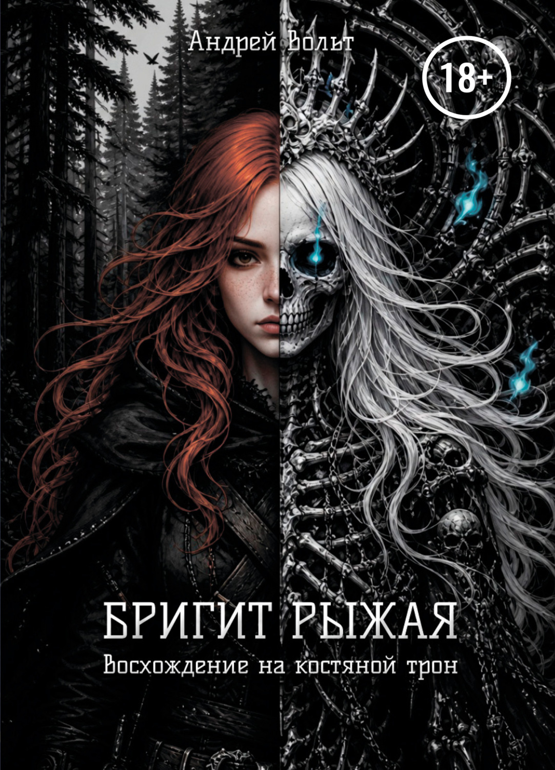 Обложка книги «Бригит Рыжая. Восхождение на костяной трон»