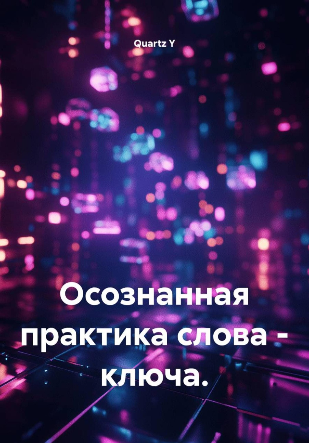 Обложка книги «Осознанная практика слова - ключа»