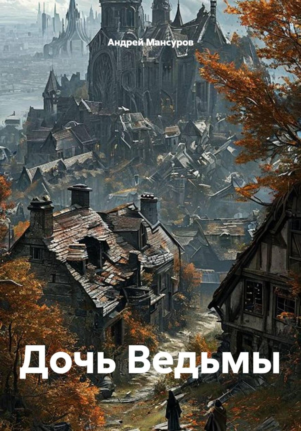 Обложка книги «Дочь Ведьмы»