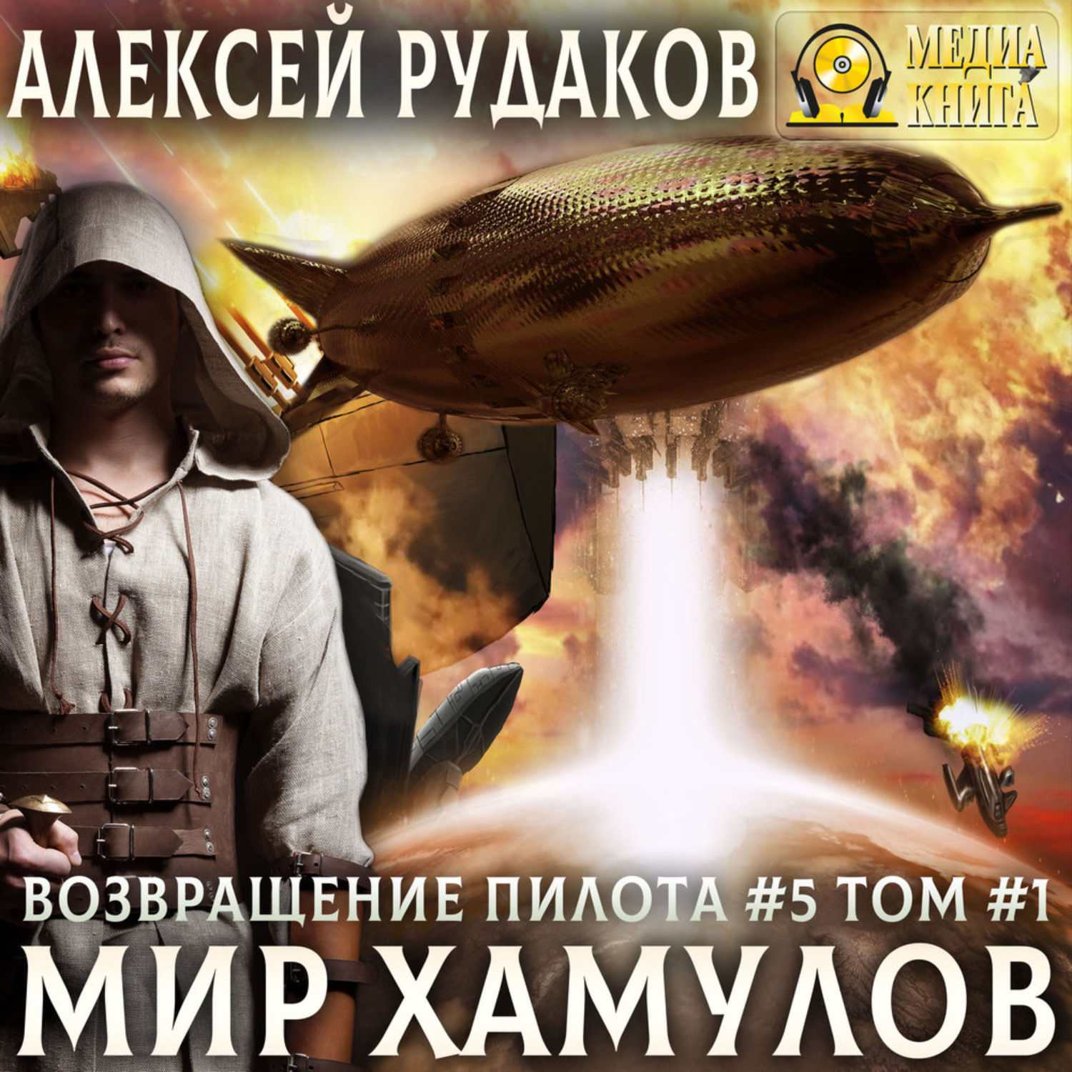 Обложка книги «Мир Хамулов. Том 1»