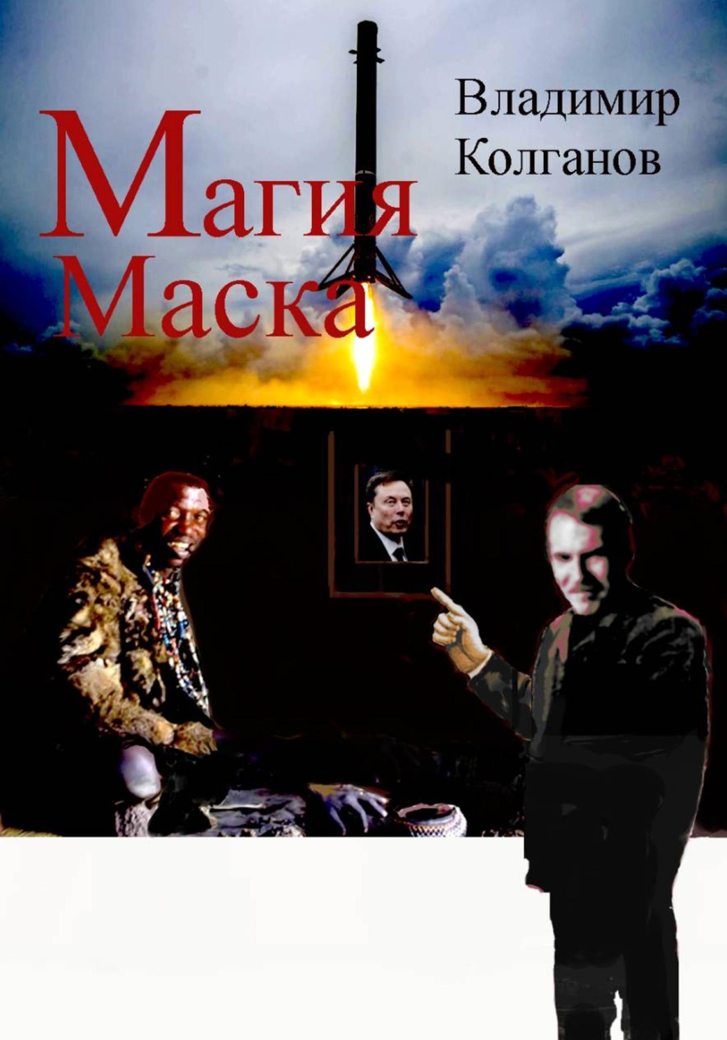 Обложка книги «Магия Маска»
