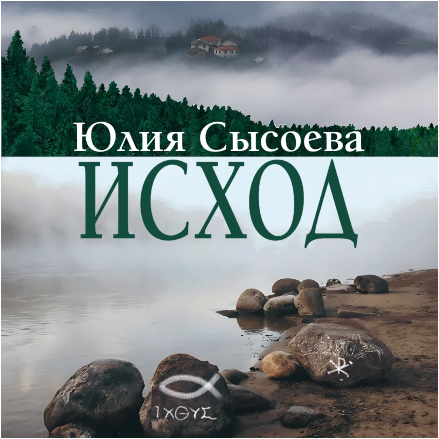 Обложка книги «Исход»