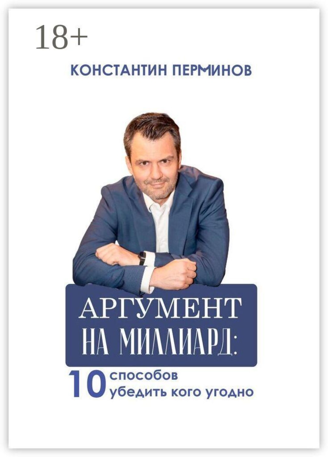 Обложка книги «Аргумент на миллиард. 10 способов убедить кого угодно»