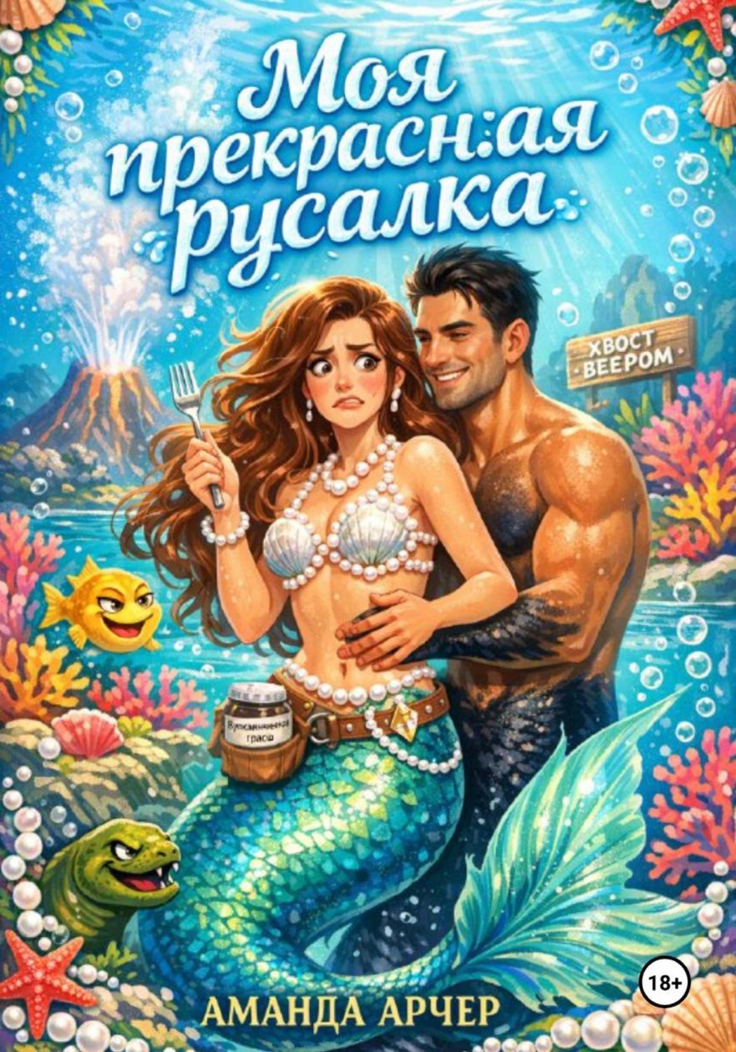 Обложка книги «Моя прекрасная русалка»
