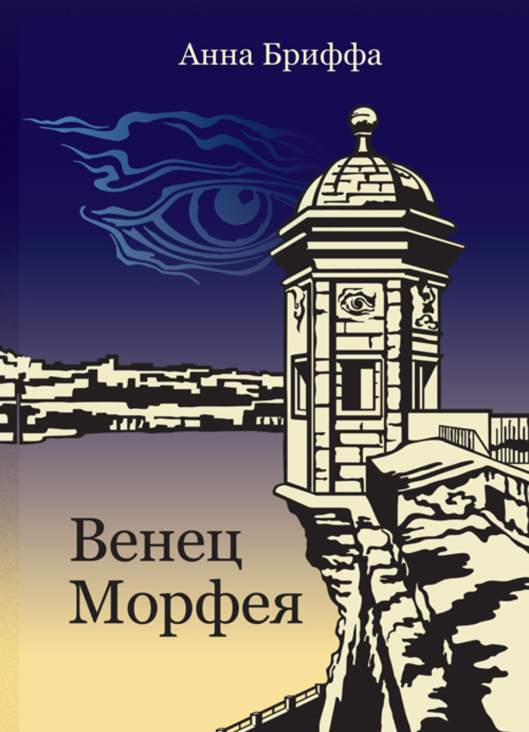 Обложка книги «Венец Морфея»
