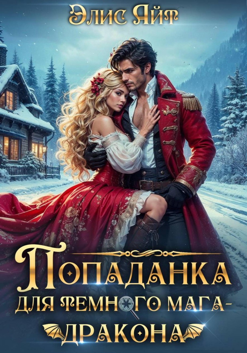 Обложка книги «Попаданка для темного мага-дракона»