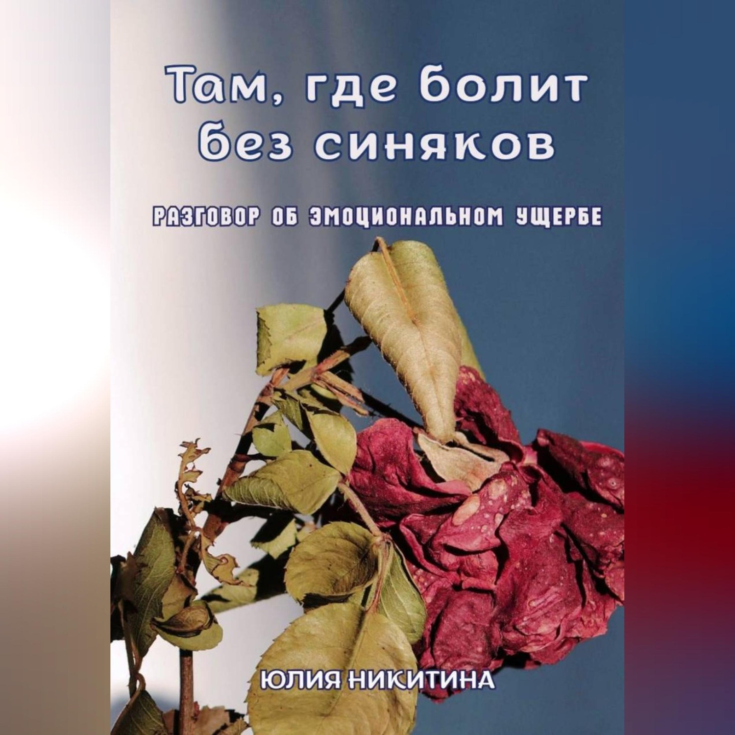 Обложка книги «Там, где болит без синяков. Разговор об эмоциональном ущербе»