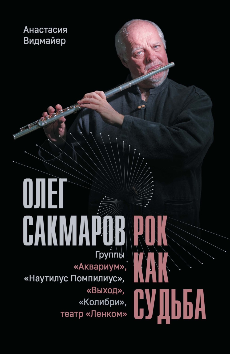 Обложка книги «Олег Сакмаров. Рок как судьба. Группы «Аквариум», «Наутилус Помпилиус», «Выход», «Колибри», театр «Ленком»»