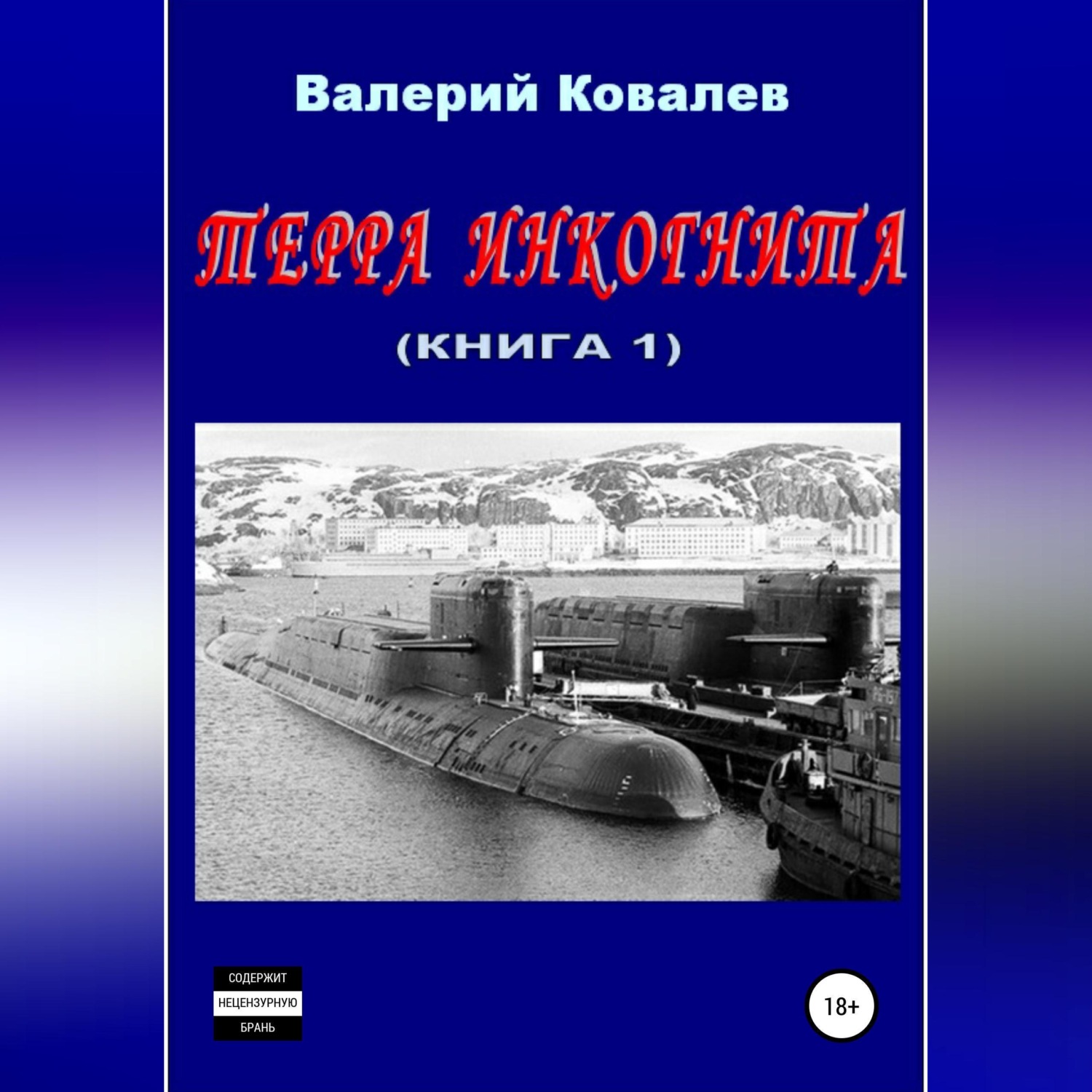 Обложка книги «Терра инкогнита. Книга 1-я»