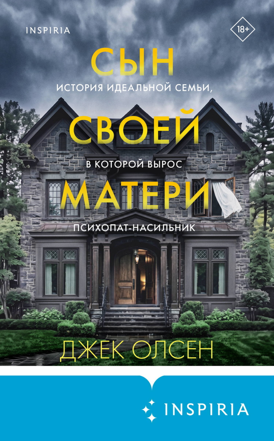 Обложка книги «Сын своей матери. История идеальной семьи, в которой вырос психопат-насильник»