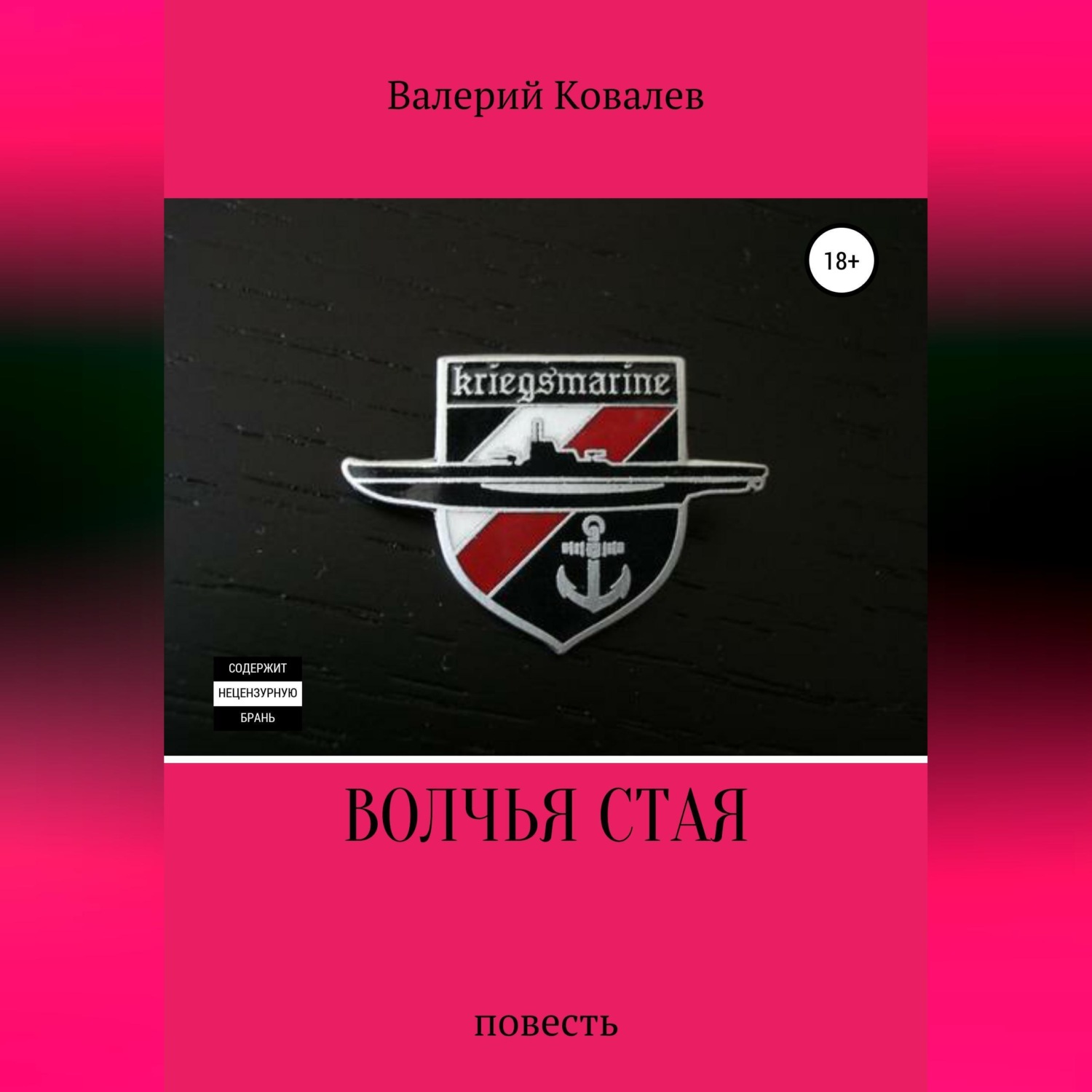 Обложка книги «Волчья стая. Повесть»