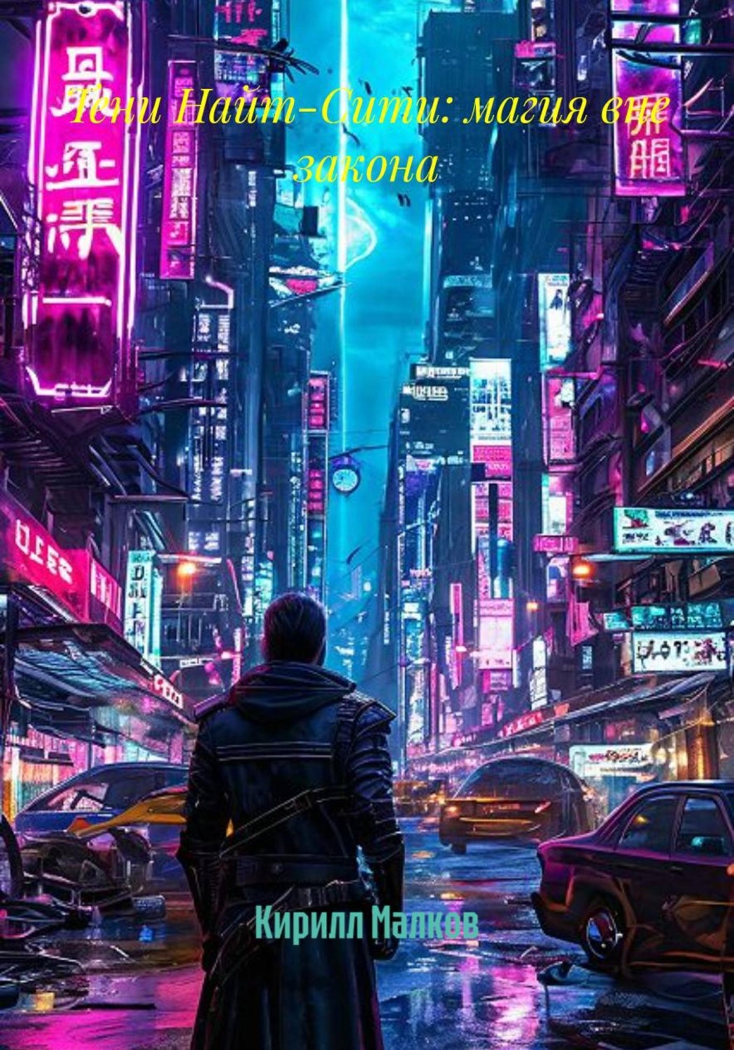 Обложка книги «Тени Найт-Сити: магия вне закона»