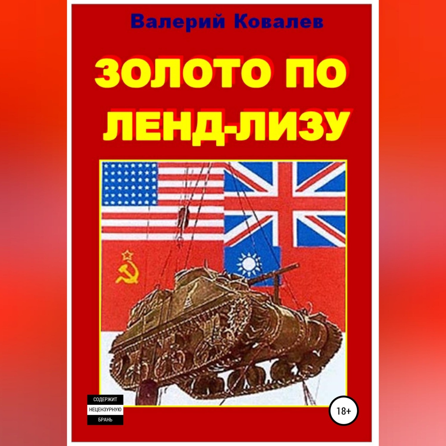 Обложка книги «Золото по ленд-лизу»