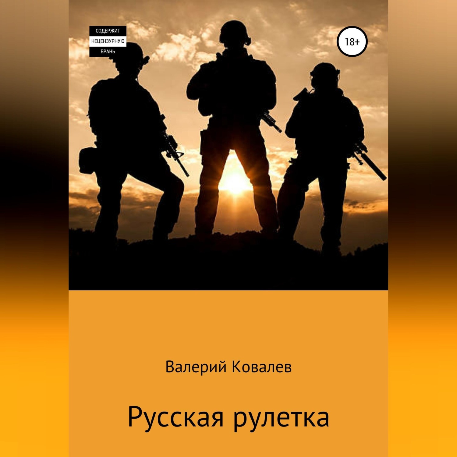 Обложка книги «Русская рулетка»