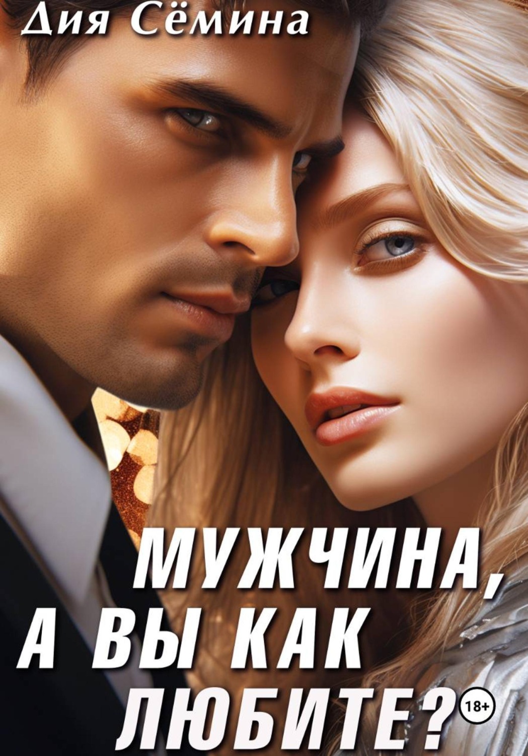 Обложка книги «Мужчина, а вы как любите?»