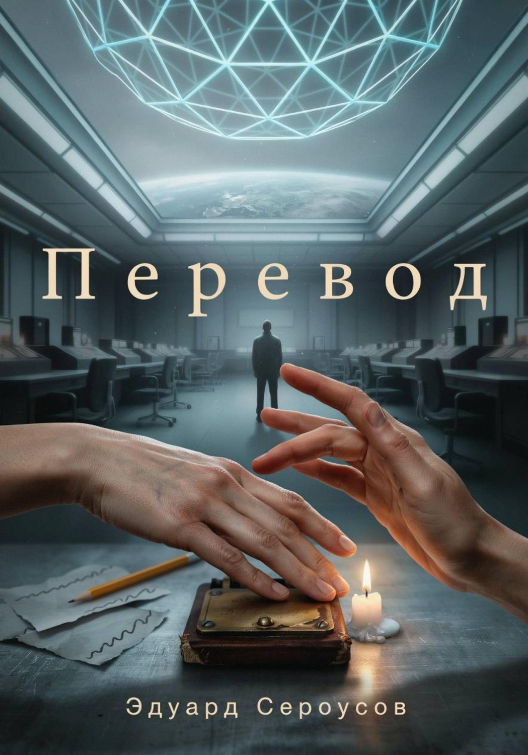 Обложка книги «Перевод»