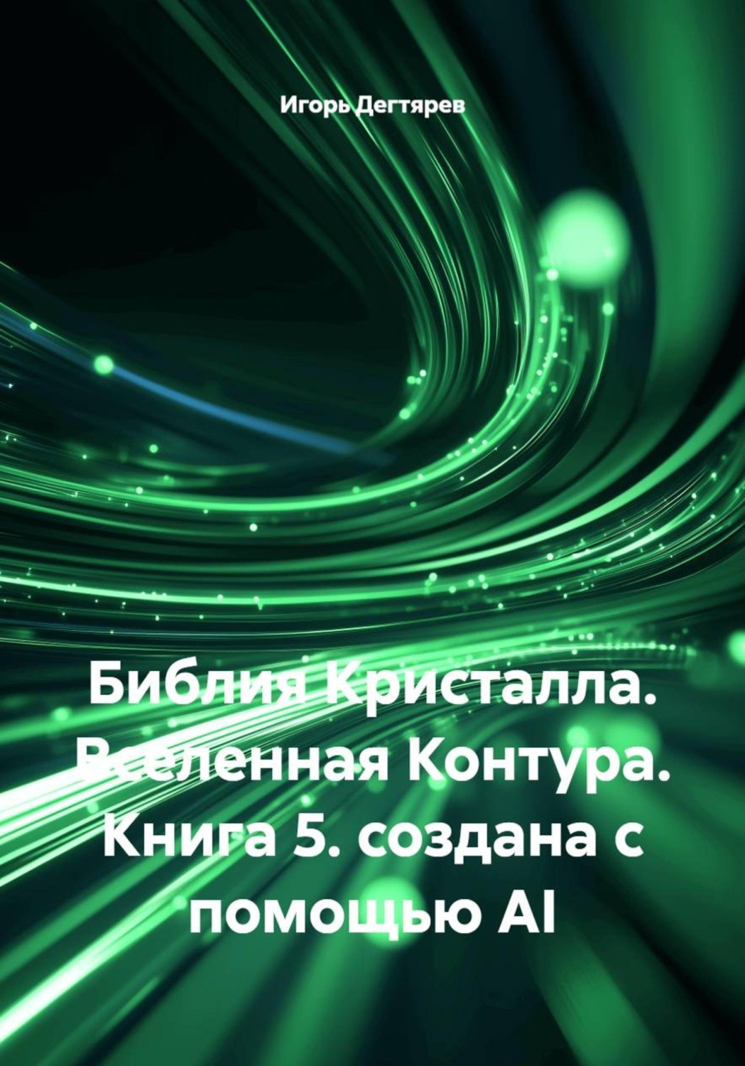 Обложка книги «Библия Кристалла. Вселенная Контура. Книга 5. создана с помощью AI»