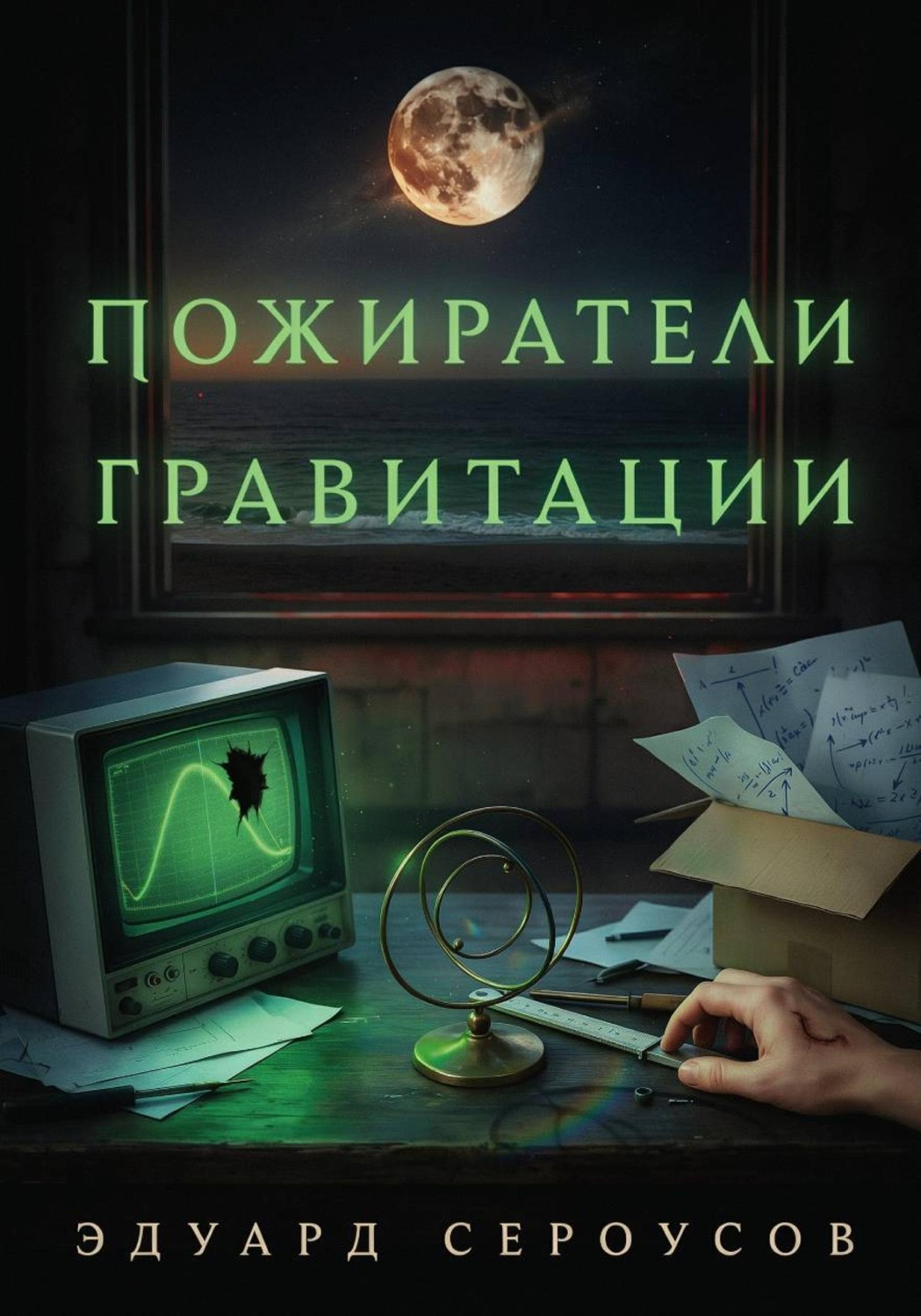 Обложка книги «Пожиратели гравитации»