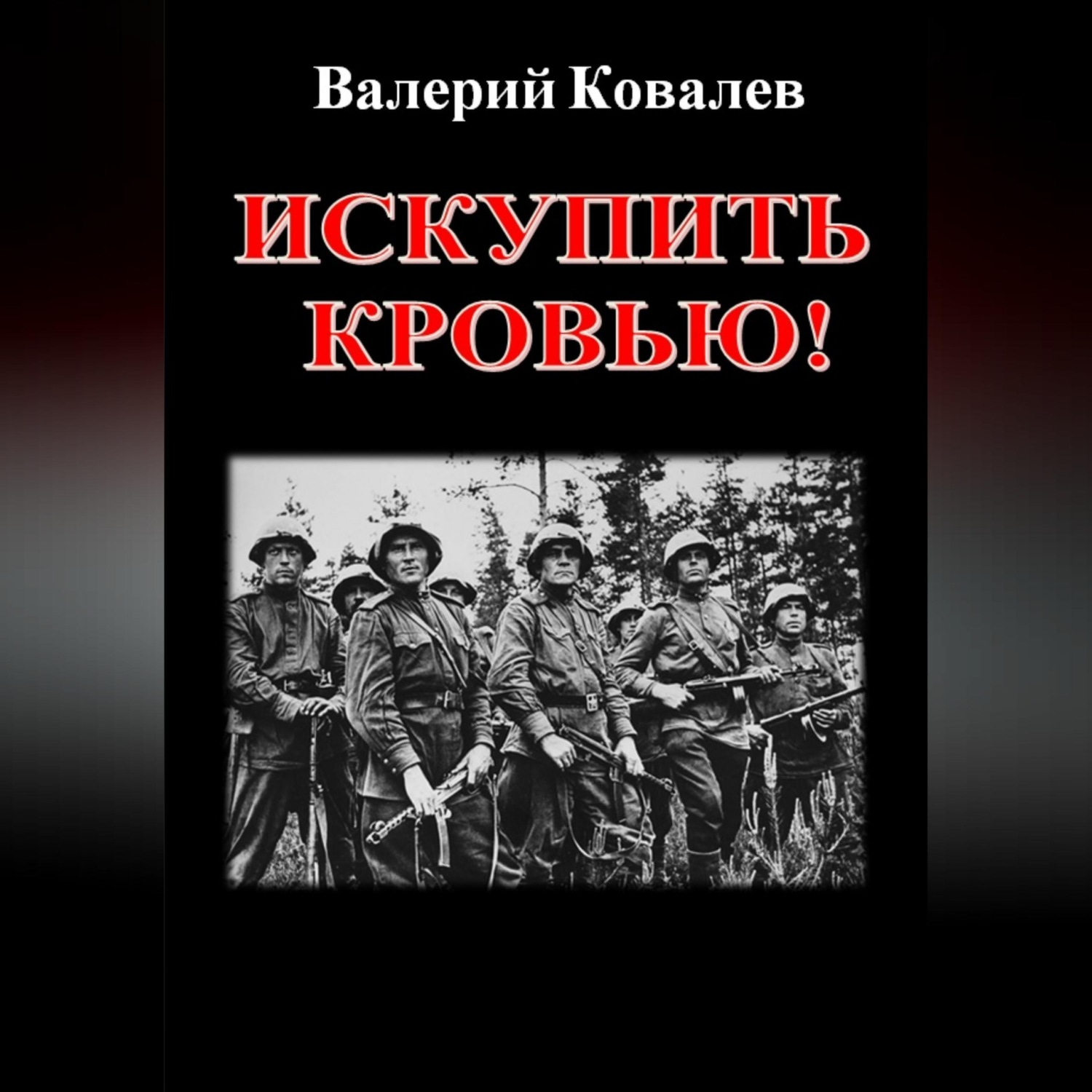 Обложка книги «Искупить кровью!»