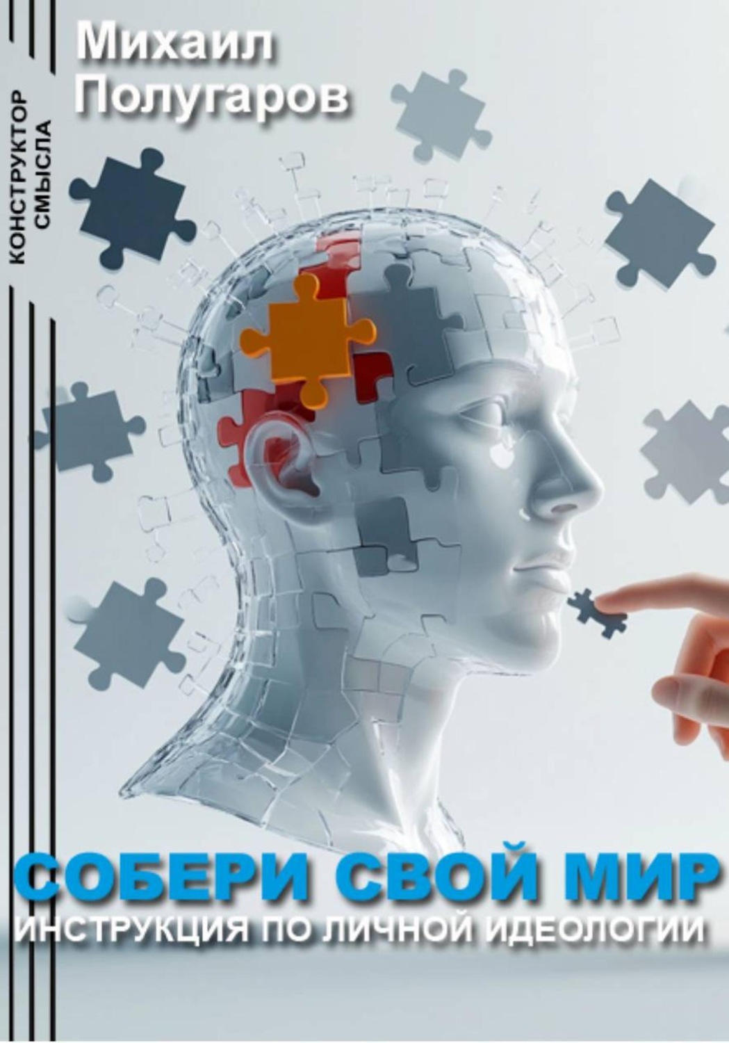 Обложка книги «Собери свой мир: инструкция по личной идеологии»