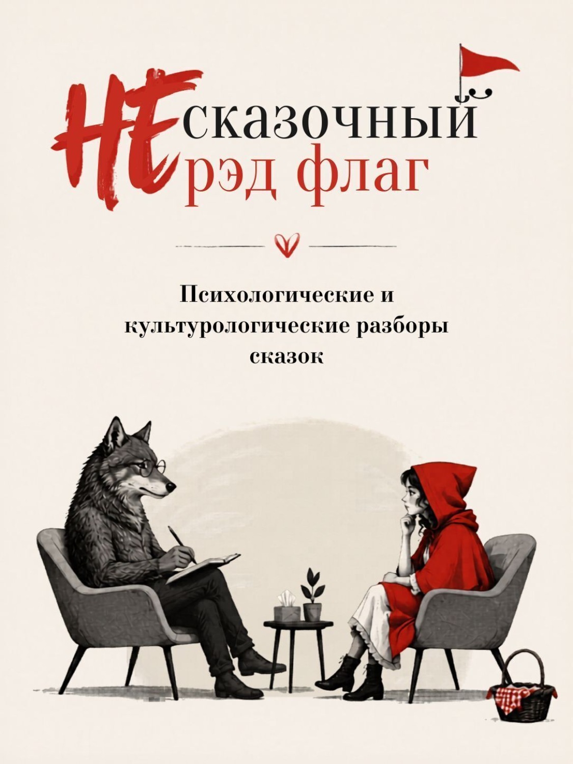 Обложка книги «НЕ сказочный рэд флаг. Сборник сказок с психологическими и культурологическими разборами»
