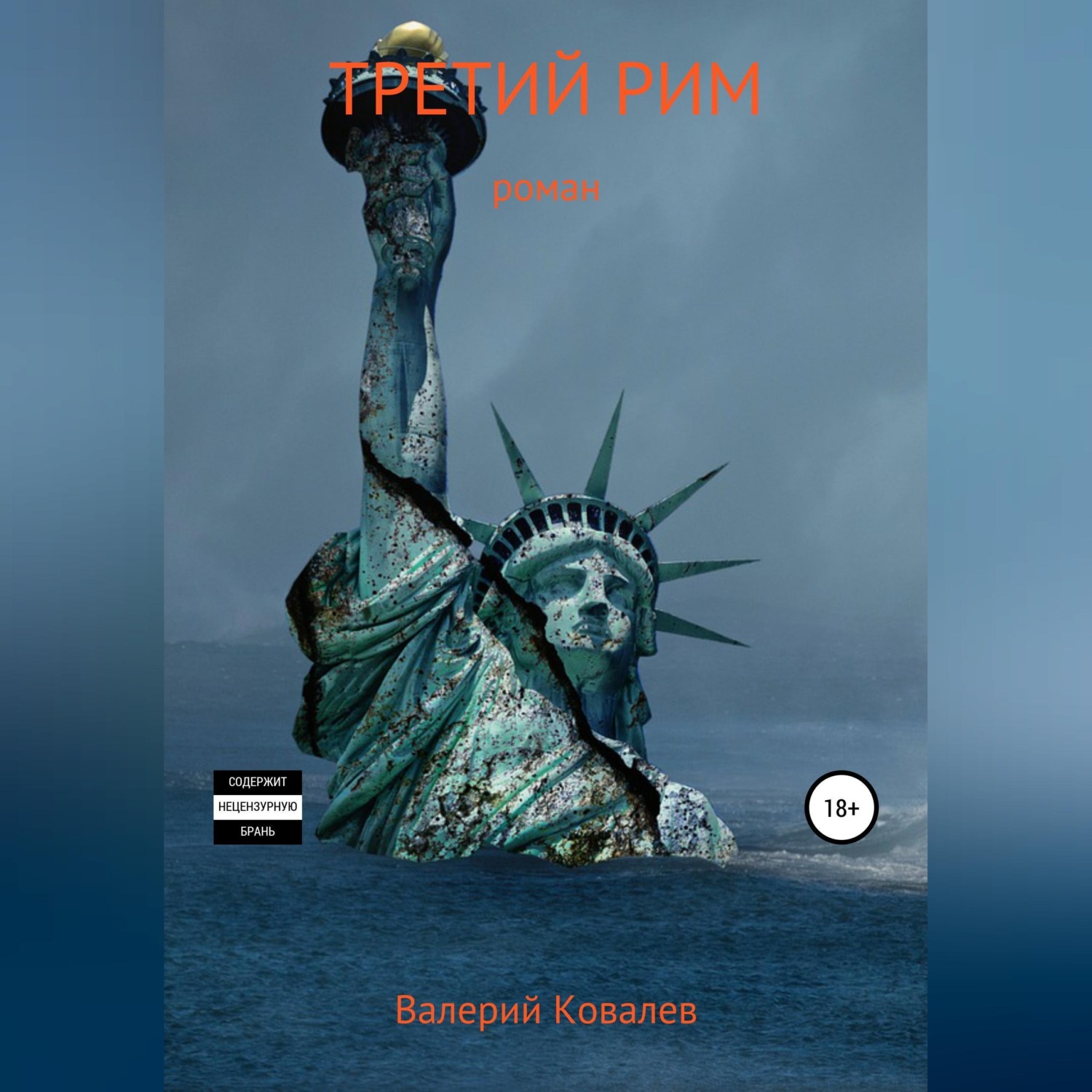 Обложка книги «Третий Рим»