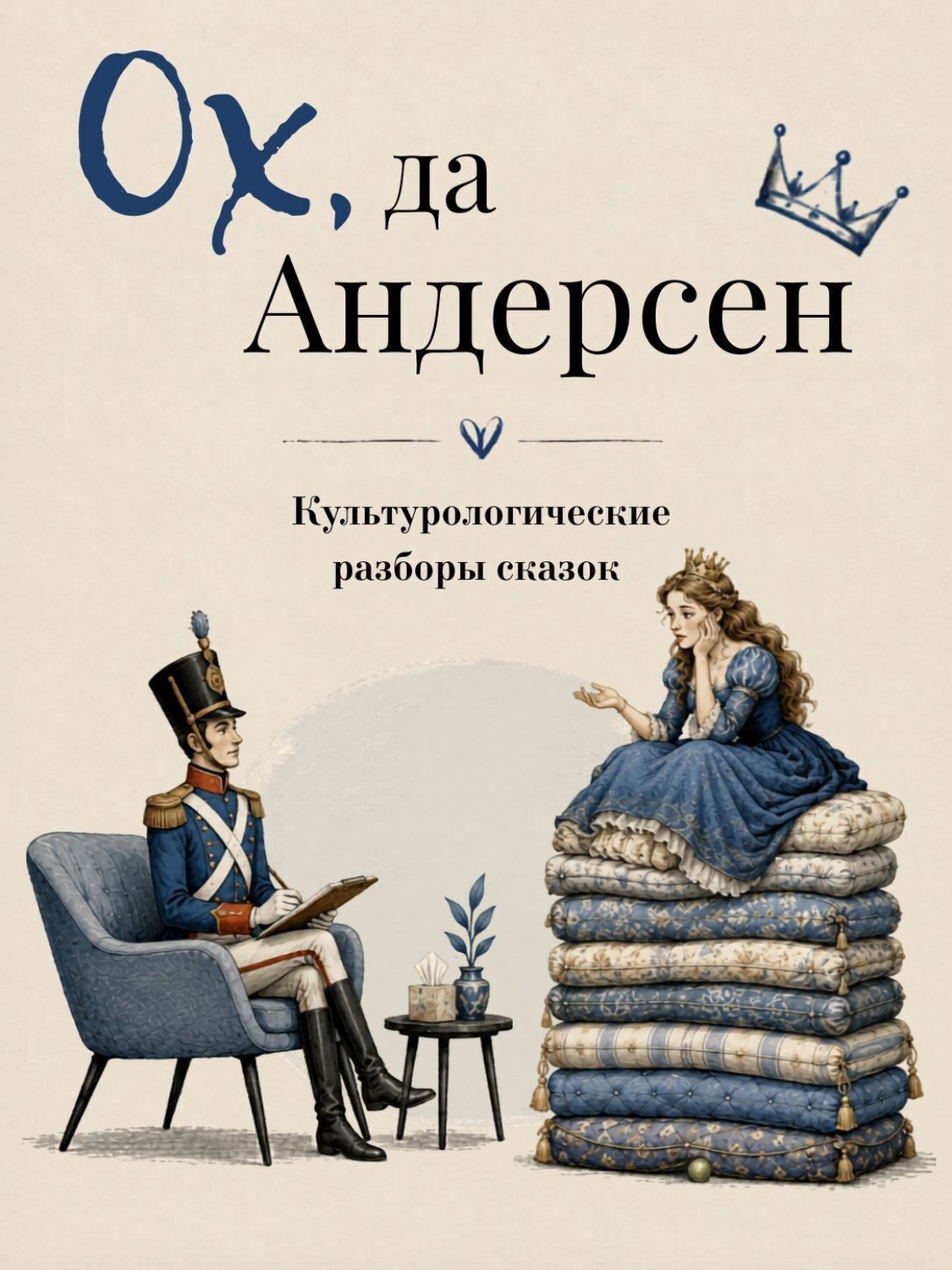 Обложка книги «Ох да Андерсен. Сборник сказок с культурологическими разборами»