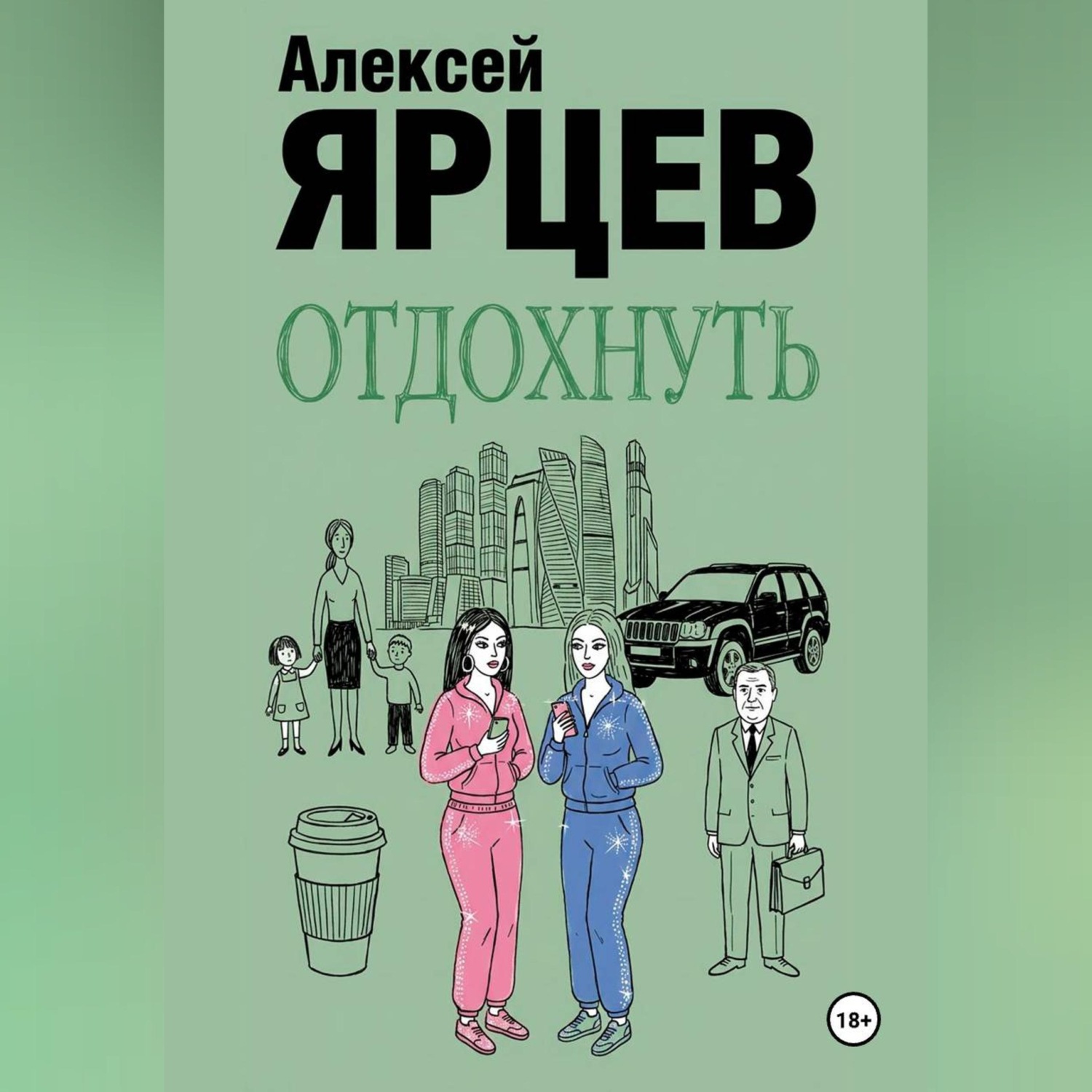 Обложка книги «Отдохнуть»